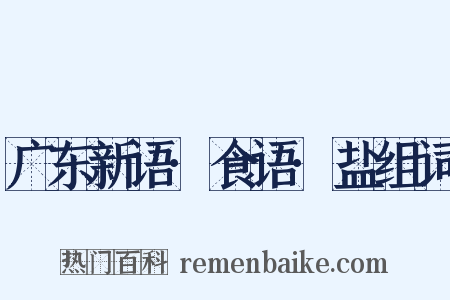 广东新语·食语·盐组词是什么意思的图片